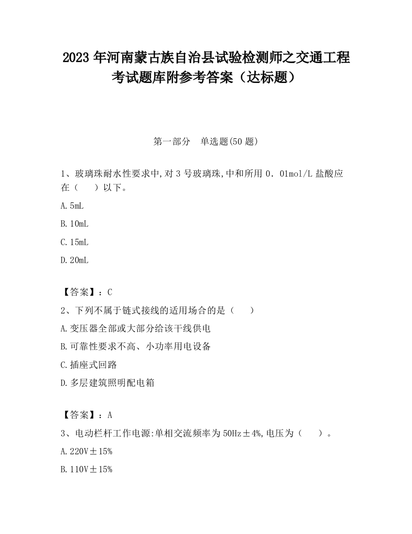 2023年河南蒙古族自治县试验检测师之交通工程考试题库附参考答案（达标题）