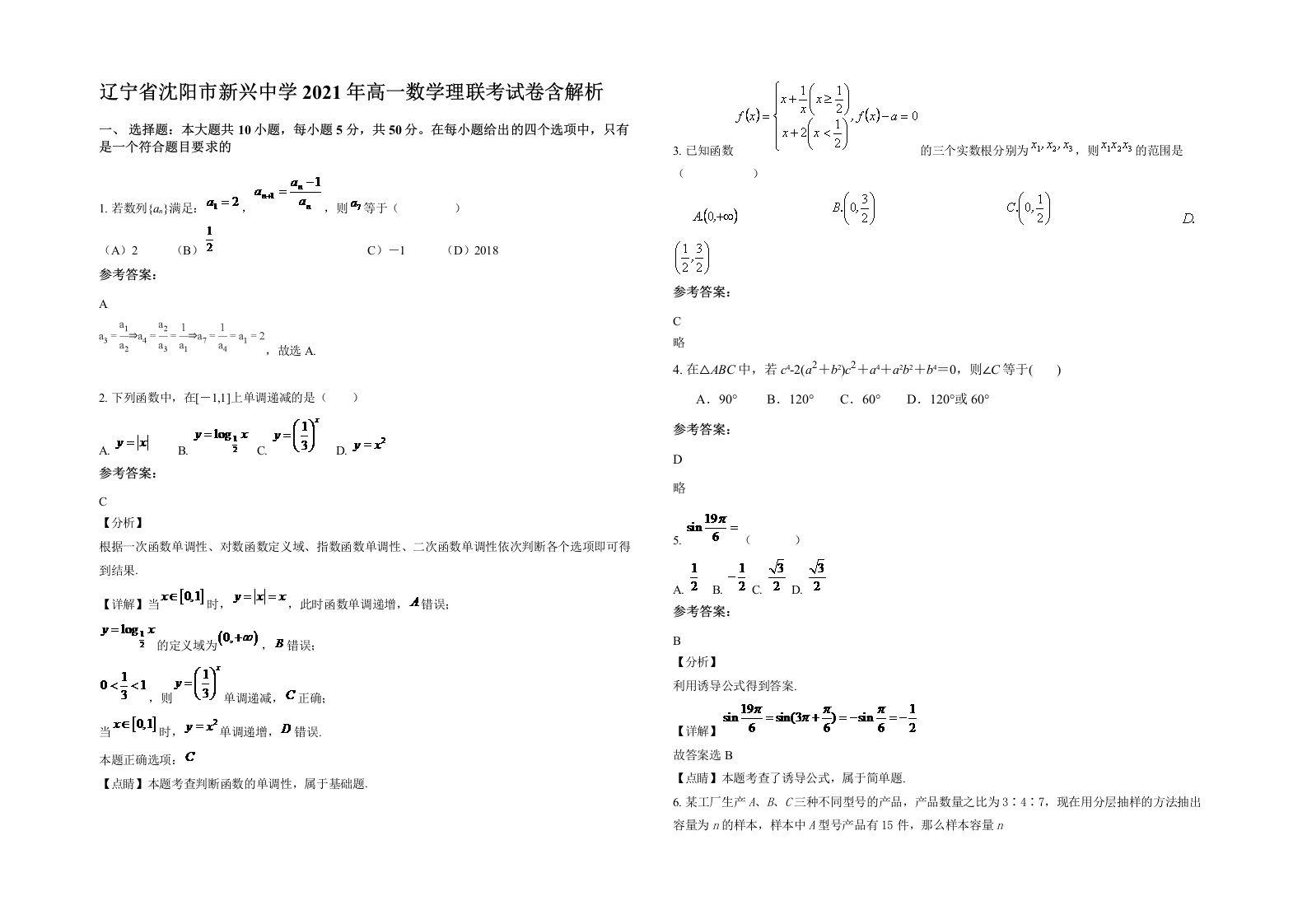 辽宁省沈阳市新兴中学2021年高一数学理联考试卷含解析