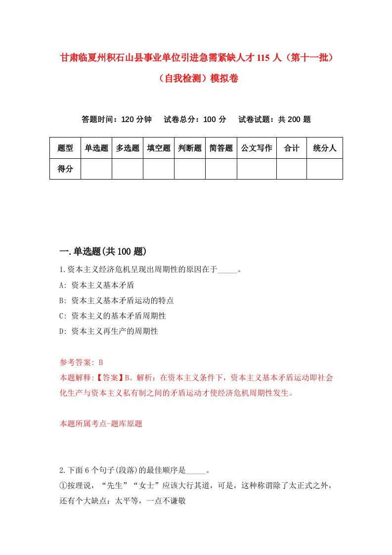 甘肃临夏州积石山县事业单位引进急需紧缺人才115人第十一批自我检测模拟卷第4套