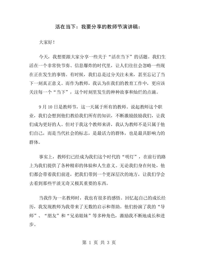 活在当下：我要分享的教师节演讲稿