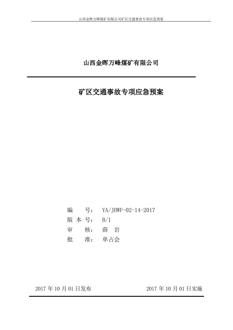 矿区交通事故专项应急预案