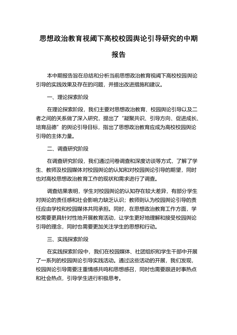 思想政治教育视阈下高校校园舆论引导研究的中期报告