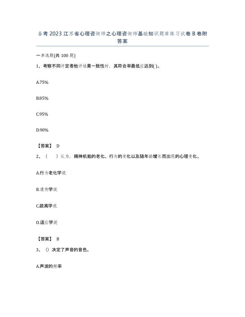 备考2023江苏省心理咨询师之心理咨询师基础知识题库练习试卷B卷附答案