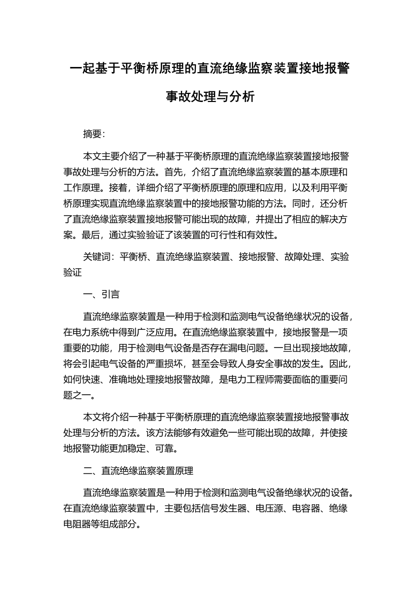 一起基于平衡桥原理的直流绝缘监察装置接地报警事故处理与分析