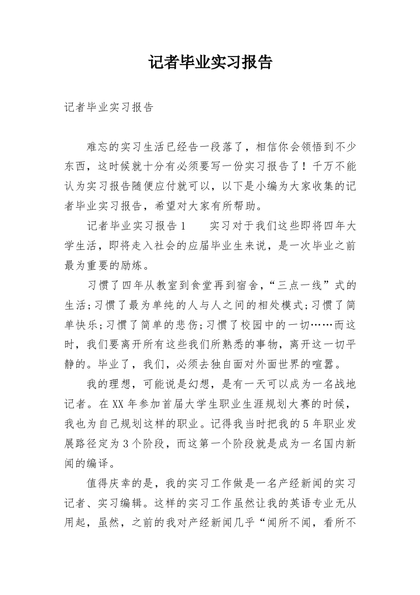 记者毕业实习报告