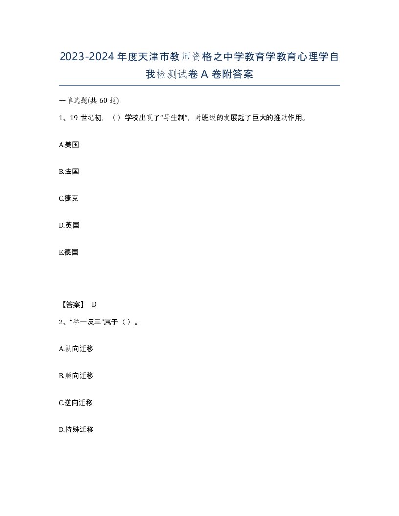 2023-2024年度天津市教师资格之中学教育学教育心理学自我检测试卷A卷附答案