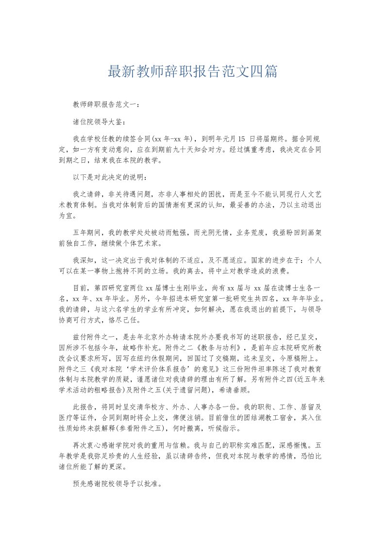 总结报告-最新教师辞职报告范文四篇