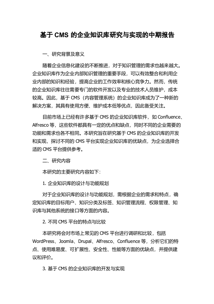 基于CMS的企业知识库研究与实现的中期报告