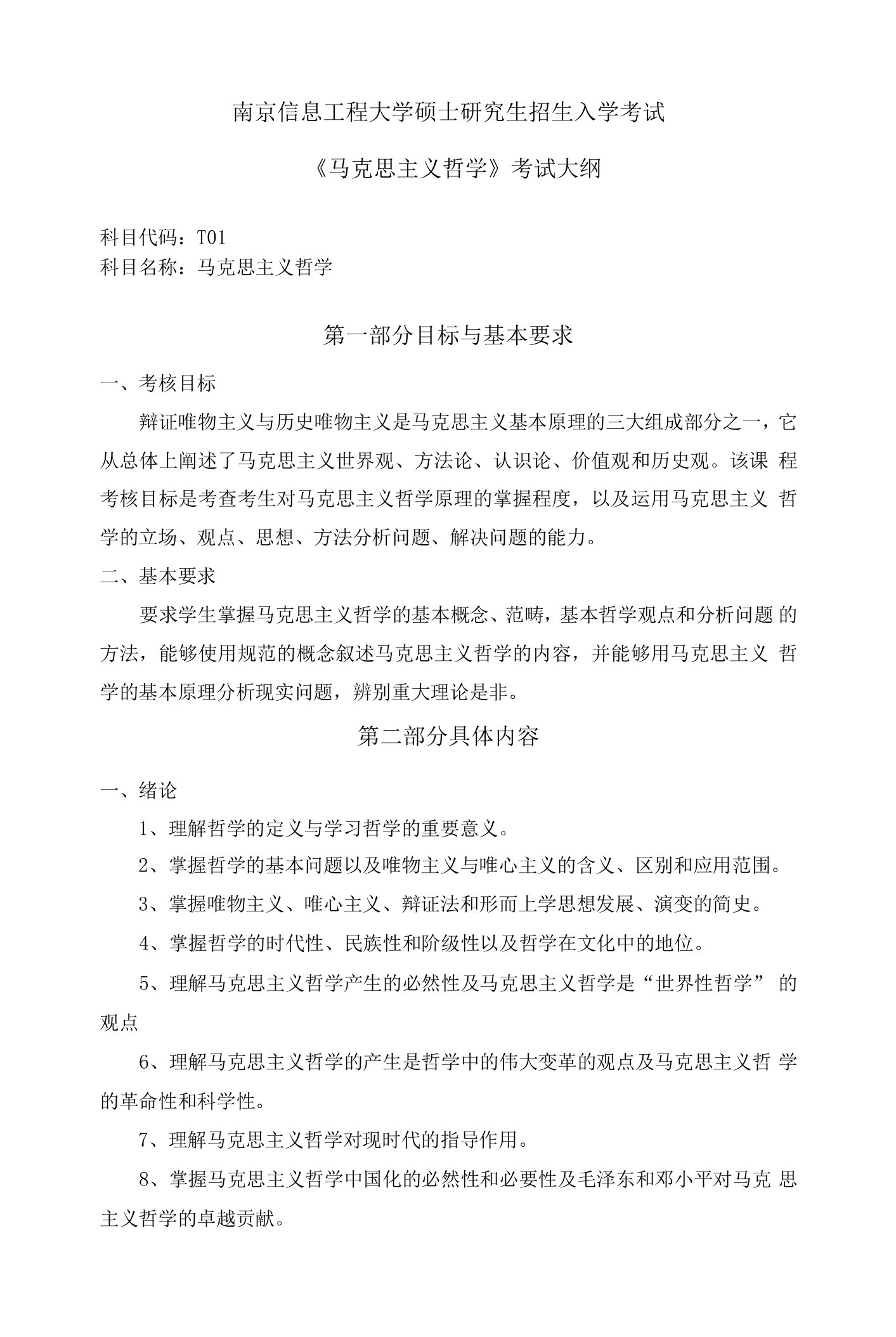 南京信息工程大学硕士考研大纲马克思主义哲学015-T01