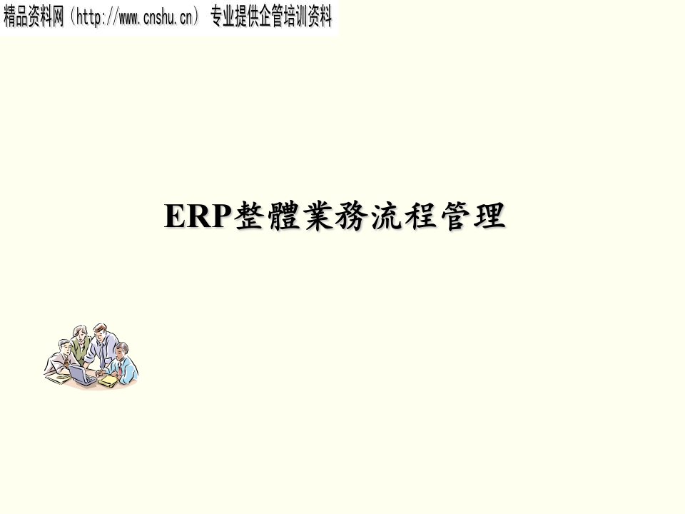 流程管理-ERP整體業務流程管理44页