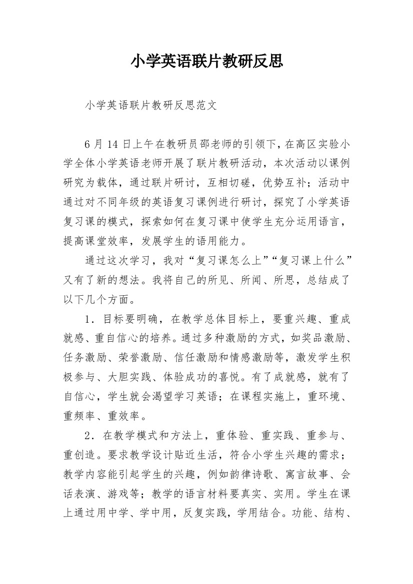 小学英语联片教研反思