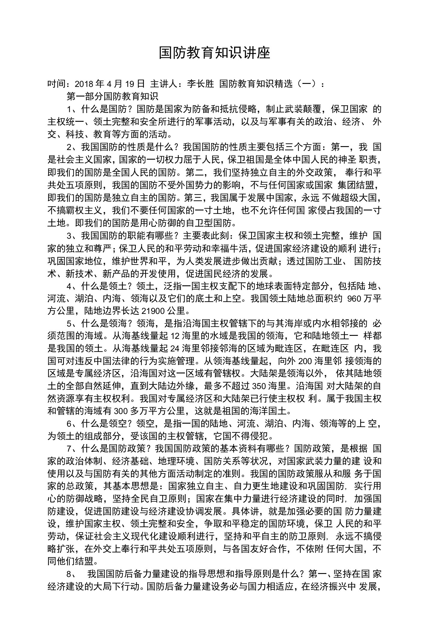 国防教育知识讲座1