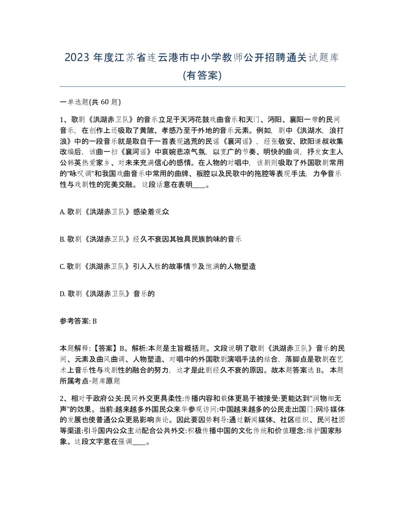 2023年度江苏省连云港市中小学教师公开招聘通关试题库有答案