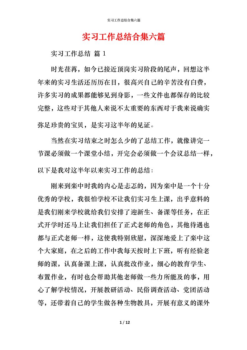 精编实习工作总结合集六篇