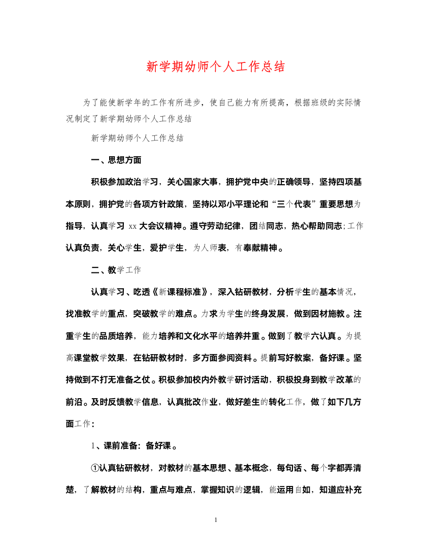 2022新学期幼师个人工作总结