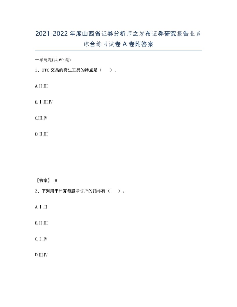 2021-2022年度山西省证券分析师之发布证券研究报告业务综合练习试卷A卷附答案