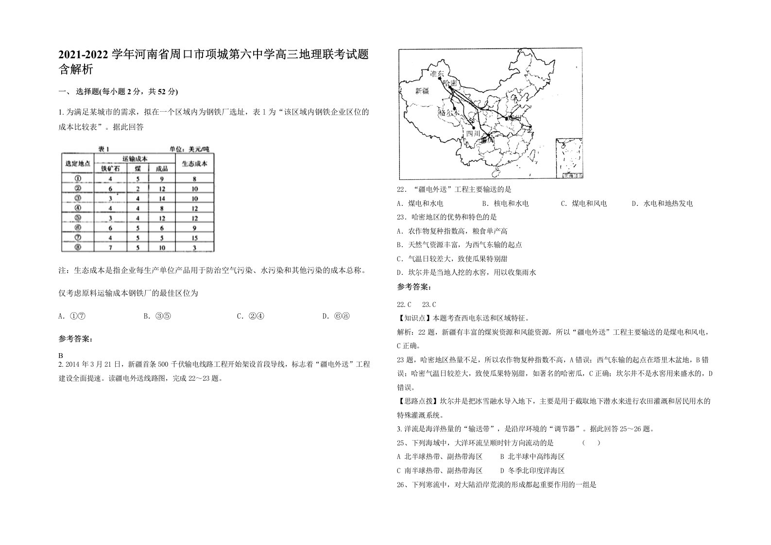 2021-2022学年河南省周口市项城第六中学高三地理联考试题含解析