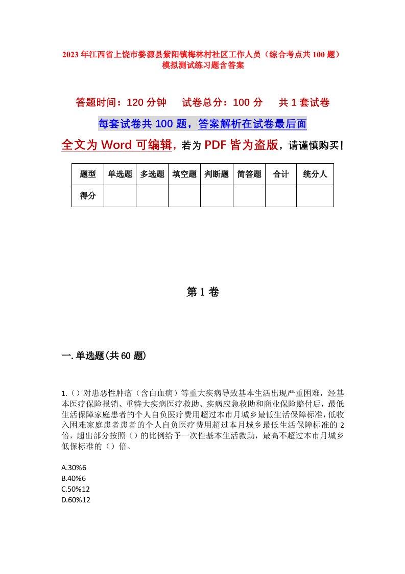 2023年江西省上饶市婺源县紫阳镇梅林村社区工作人员综合考点共100题模拟测试练习题含答案