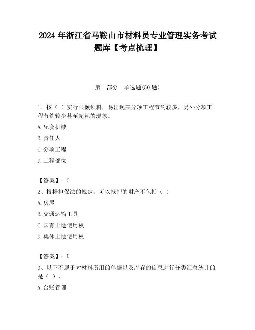 2024年浙江省马鞍山市材料员专业管理实务考试题库【考点梳理】