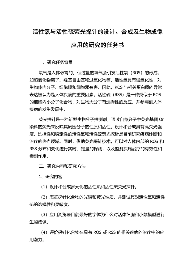 活性氧与活性硫荧光探针的设计、合成及生物成像应用的研究的任务书