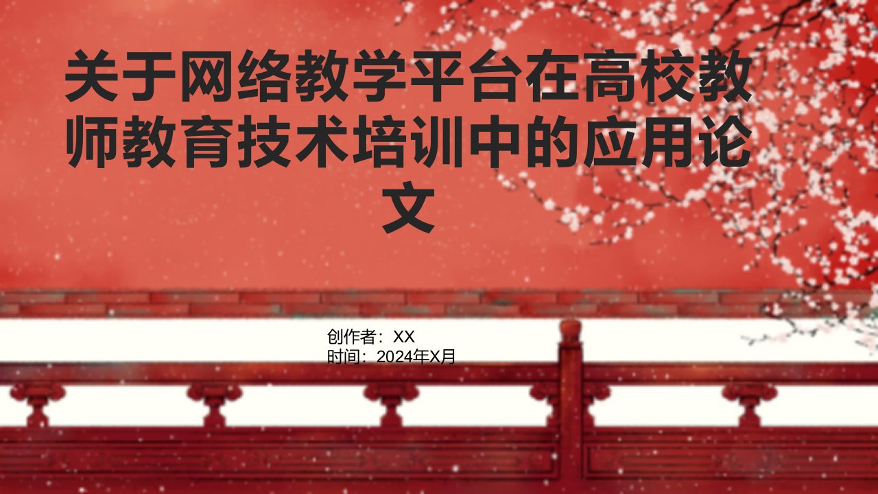 关于网络教学平台在高校教师教育技术培训中的应用论文