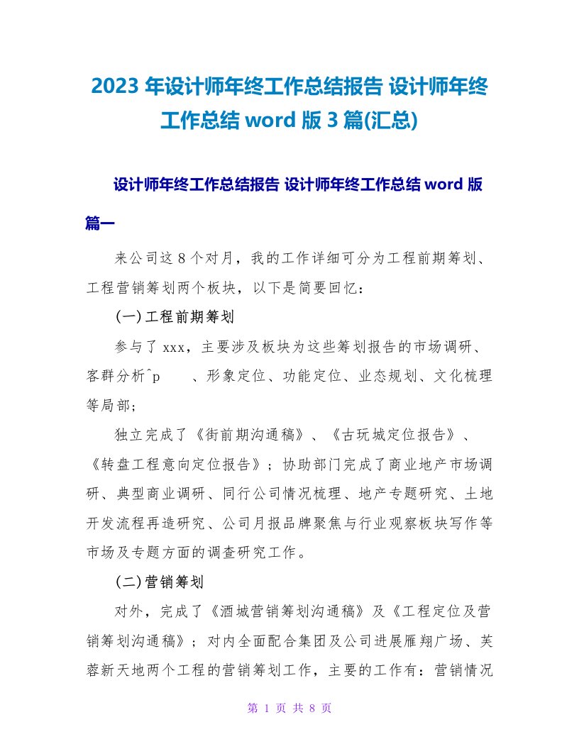 2023年设计师年终工作总结报告设计师年终工作总结word版3篇(汇总)