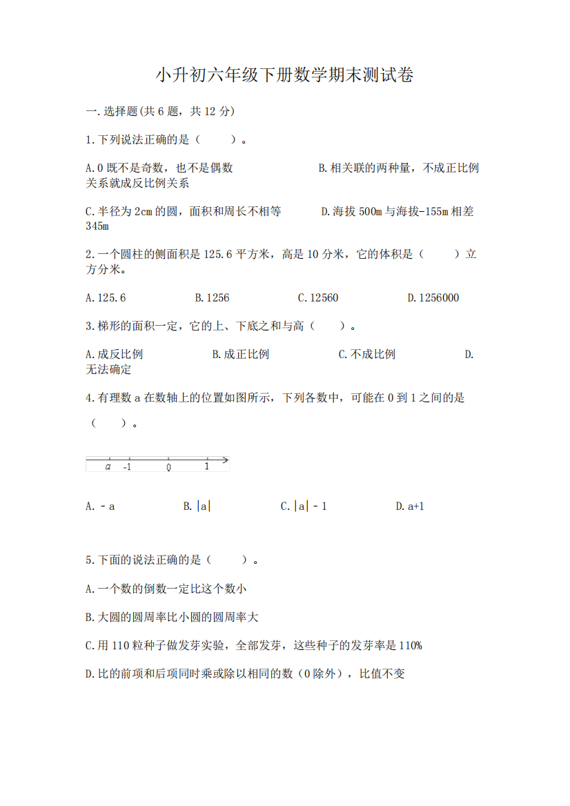 小升初六年级下册数学期末测试卷及答案(易错题)