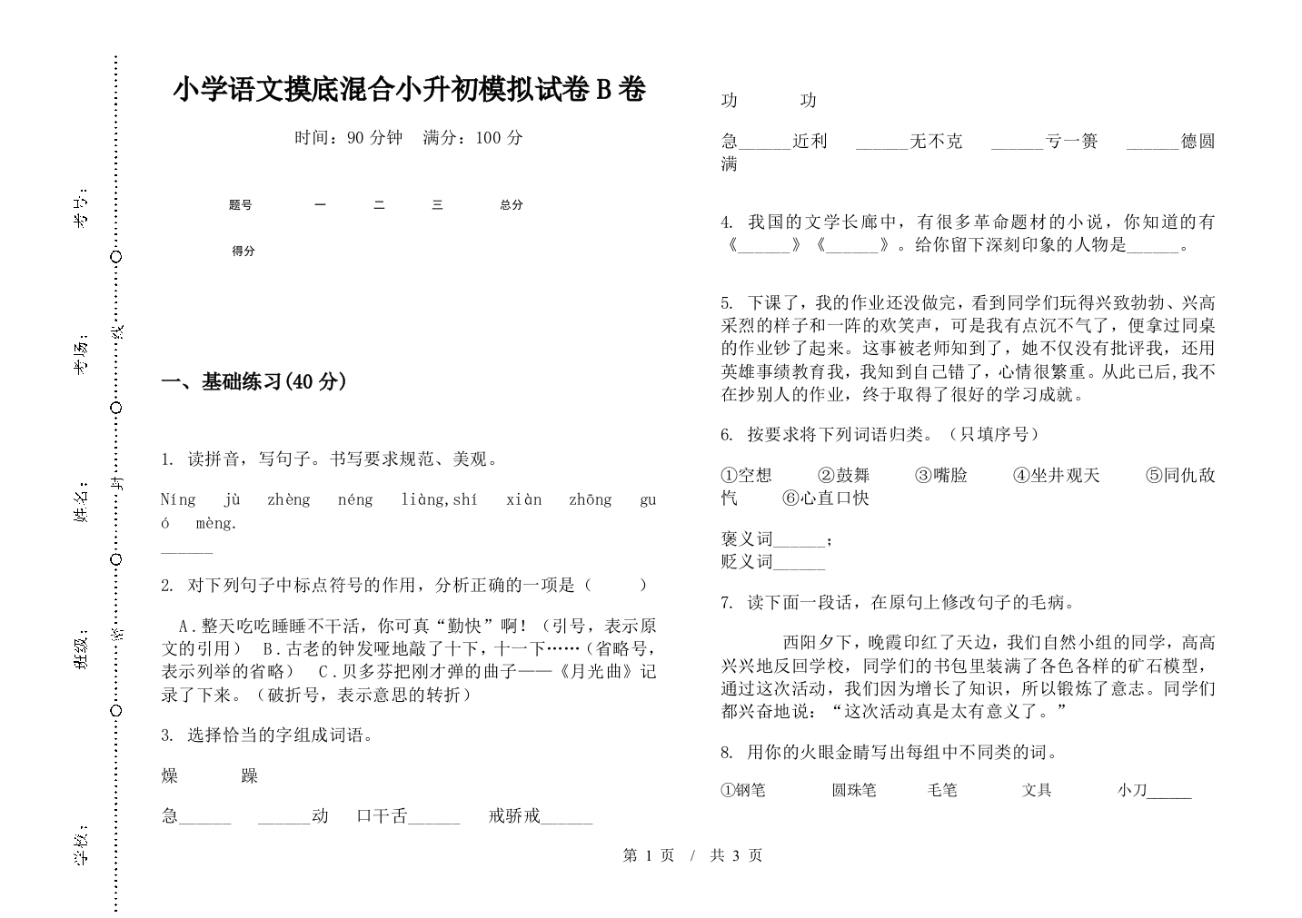 小学语文摸底混合小升初模拟试卷B卷