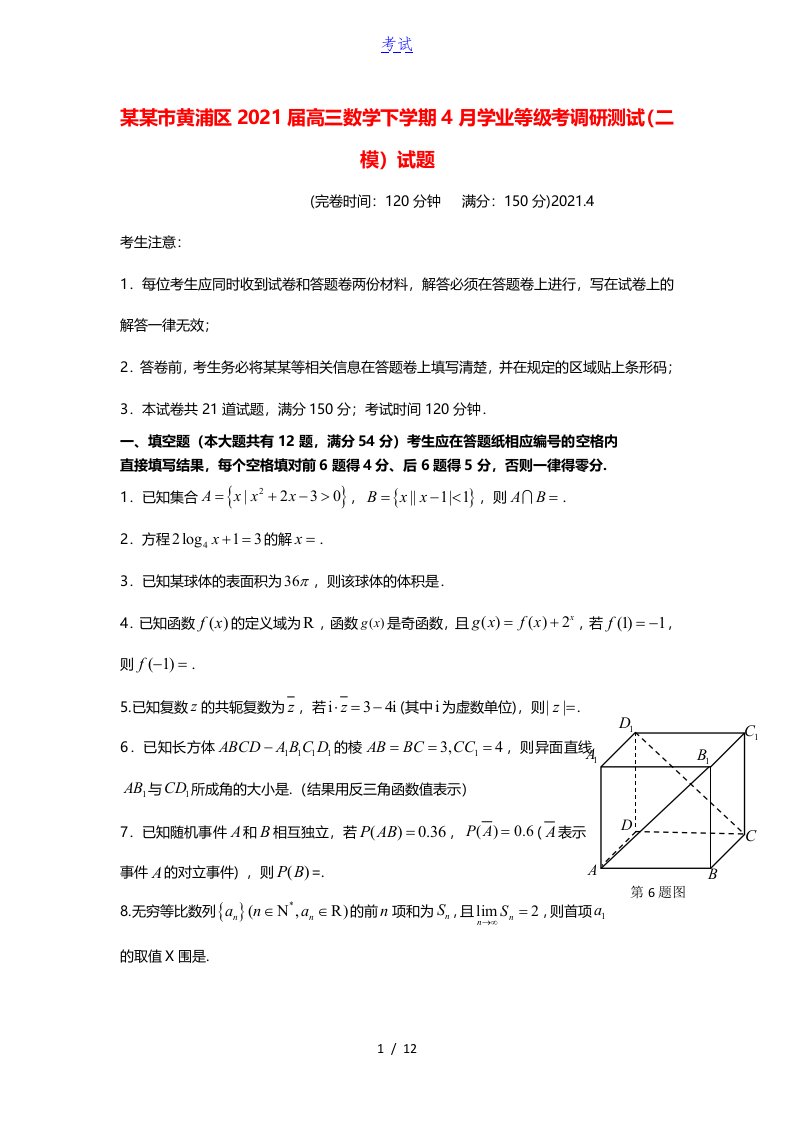 上海市黄浦区2021届高三数学下学期4月学业等级考调研测试二模试题