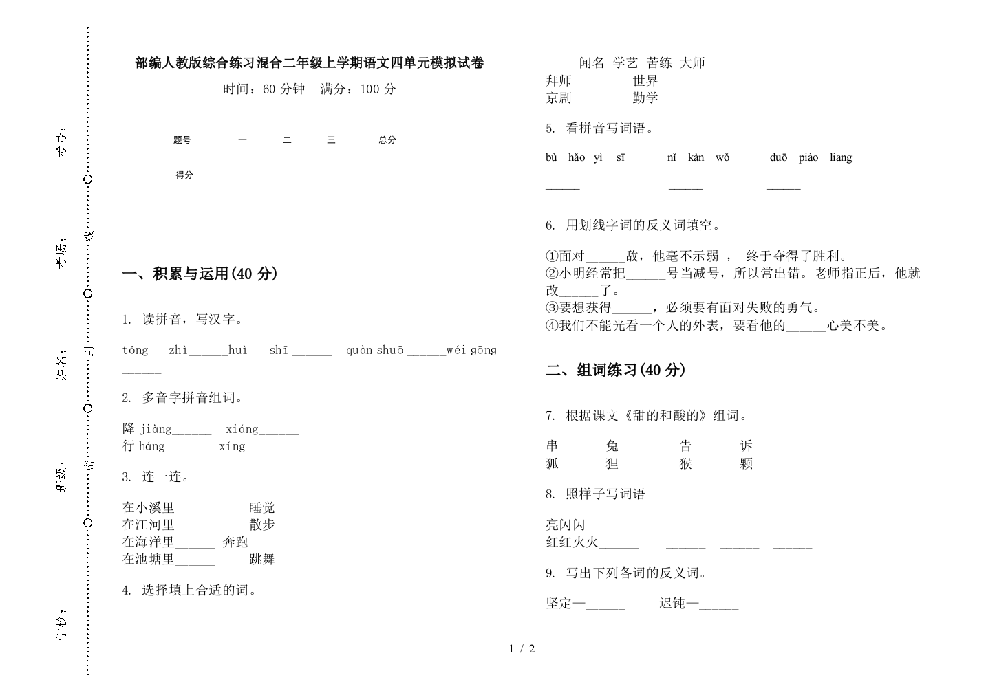 部编人教版综合练习混合二年级上学期语文四单元模拟试卷