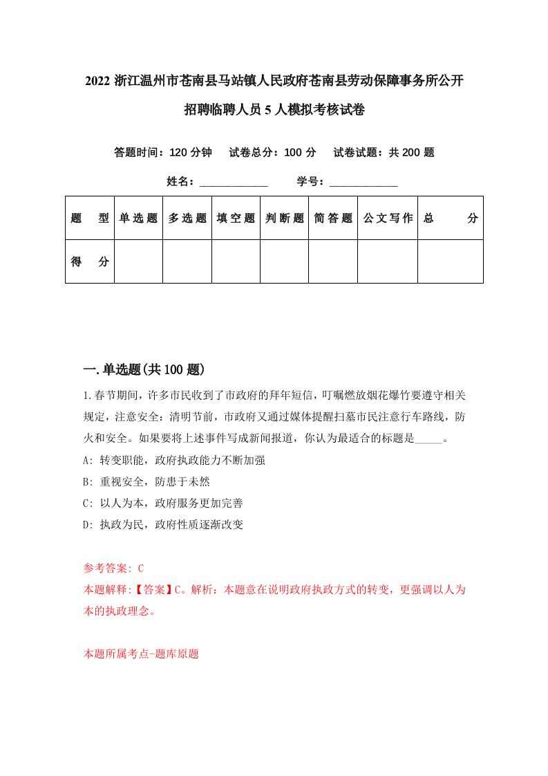 2022浙江温州市苍南县马站镇人民政府苍南县劳动保障事务所公开招聘临聘人员5人模拟考核试卷9