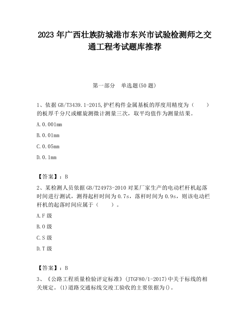 2023年广西壮族防城港市东兴市试验检测师之交通工程考试题库推荐