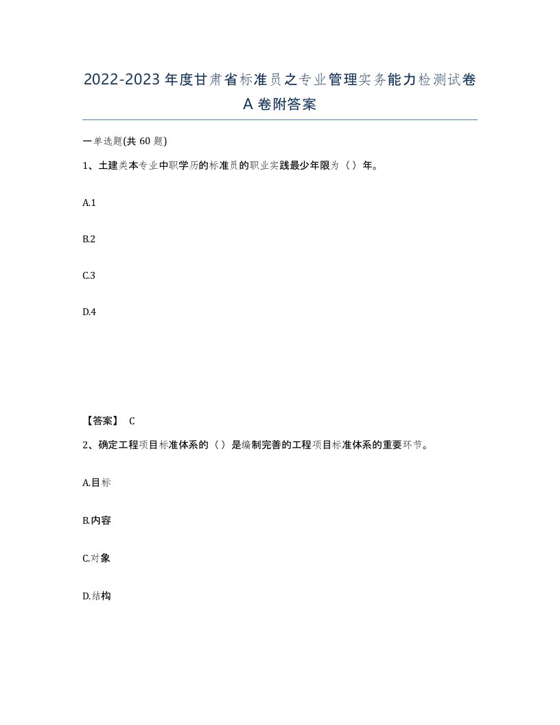 2022-2023年度甘肃省标准员之专业管理实务能力检测试卷A卷附答案