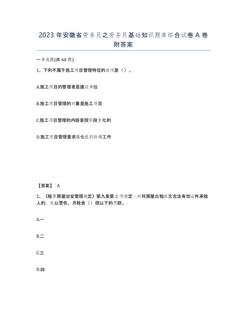 2023年安徽省劳务员之劳务员基础知识题库综合试卷A卷附答案