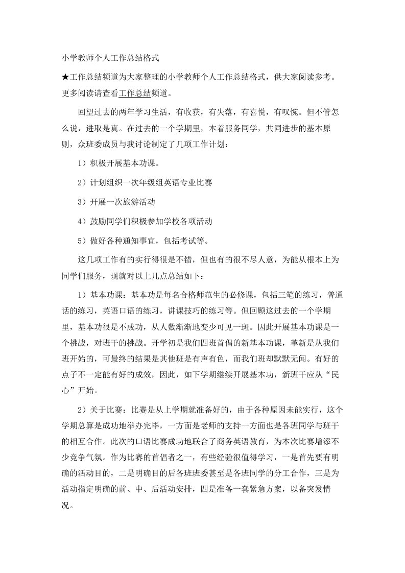 小学教师个人工作总结格式