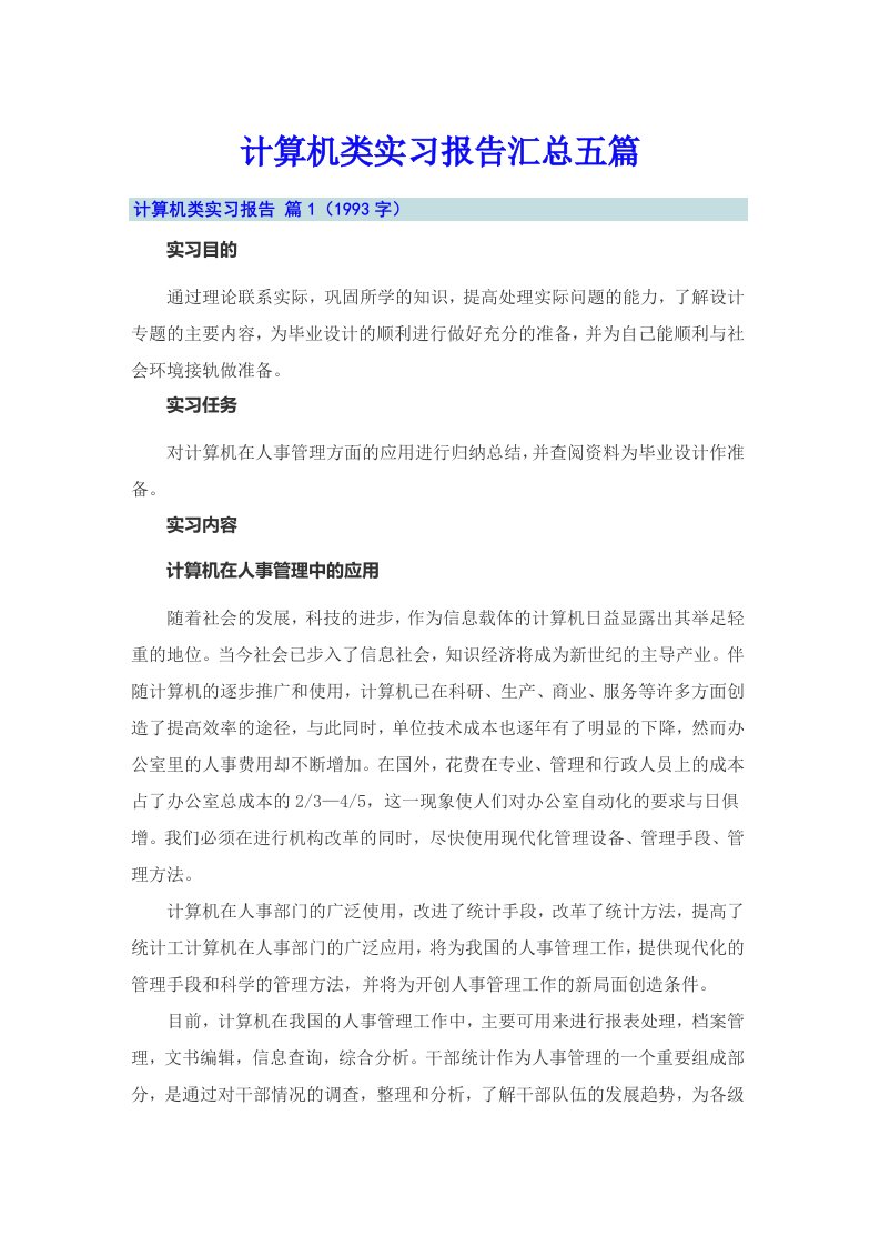 计算机类实习报告汇总五篇