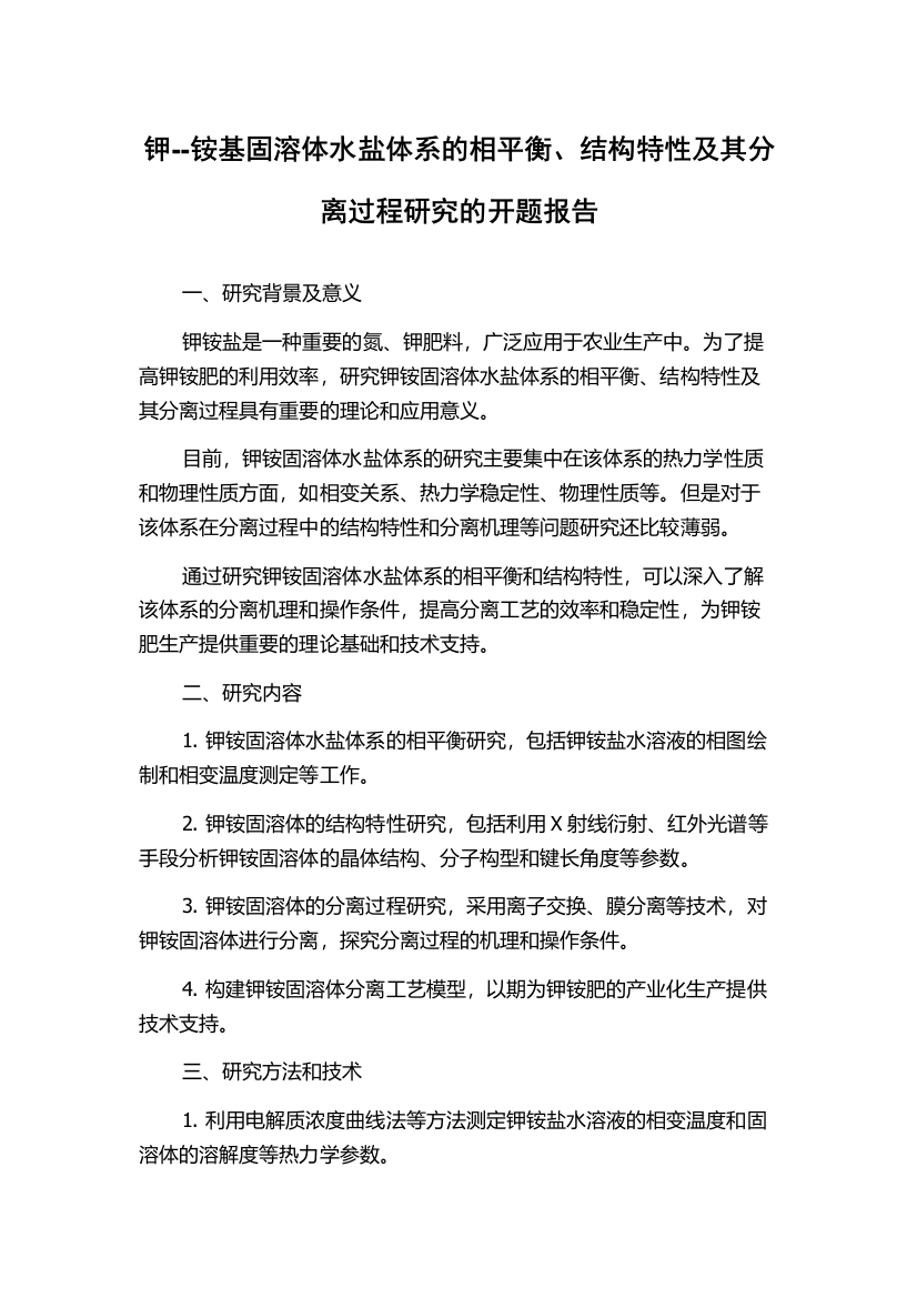 钾--铵基固溶体水盐体系的相平衡、结构特性及其分离过程研究的开题报告