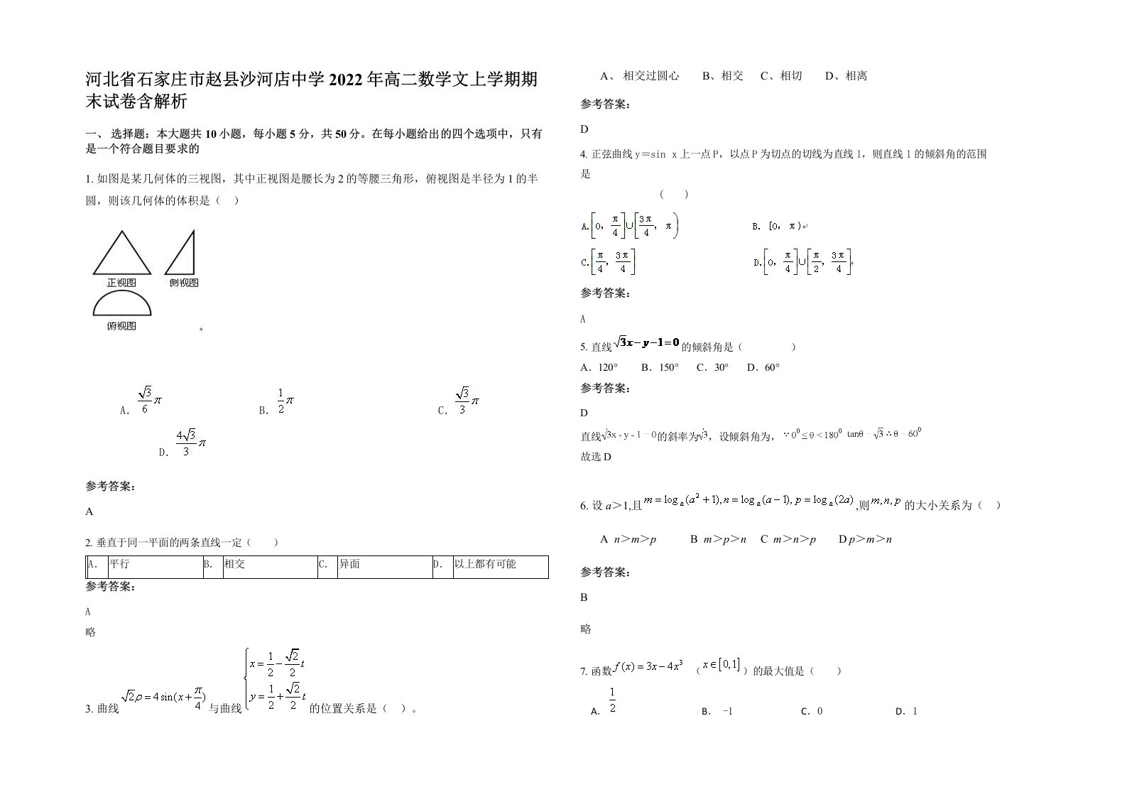 河北省石家庄市赵县沙河店中学2022年高二数学文上学期期末试卷含解析