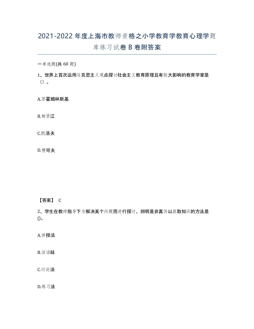 2021-2022年度上海市教师资格之小学教育学教育心理学题库练习试卷B卷附答案