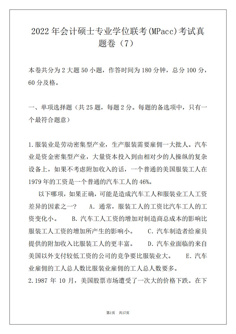 2022年会计硕士专业学位联考(MPacc)考试真题卷(7)