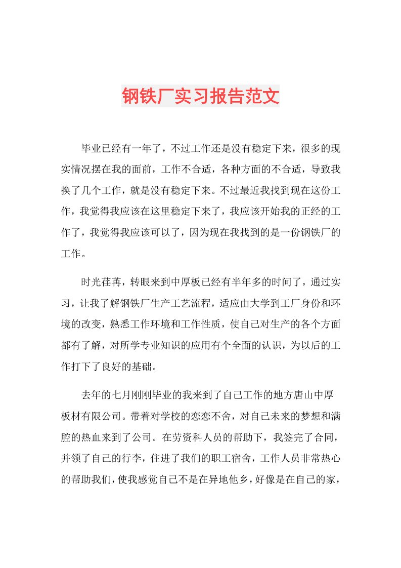 钢铁厂实习报告范文