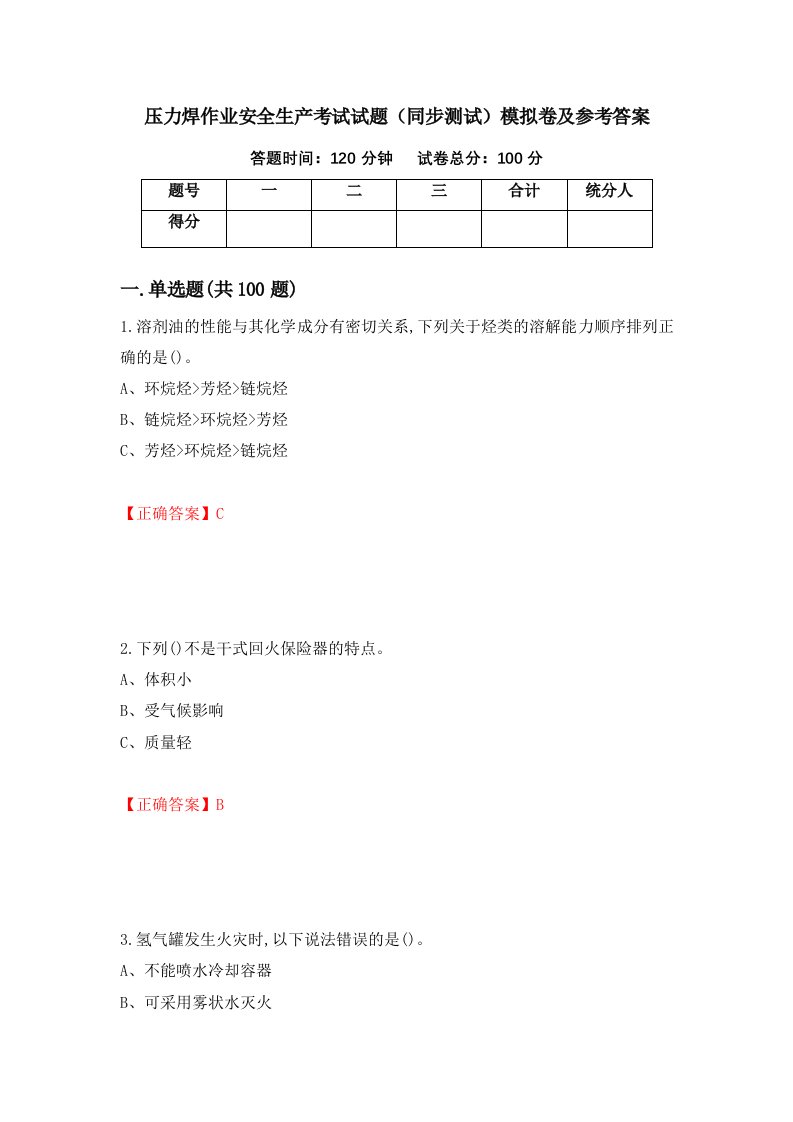 压力焊作业安全生产考试试题同步测试模拟卷及参考答案83