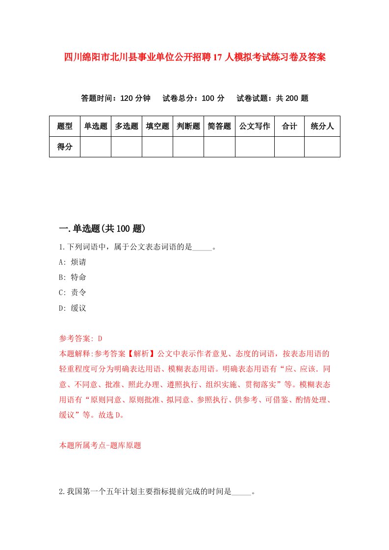 四川绵阳市北川县事业单位公开招聘17人模拟考试练习卷及答案第4套