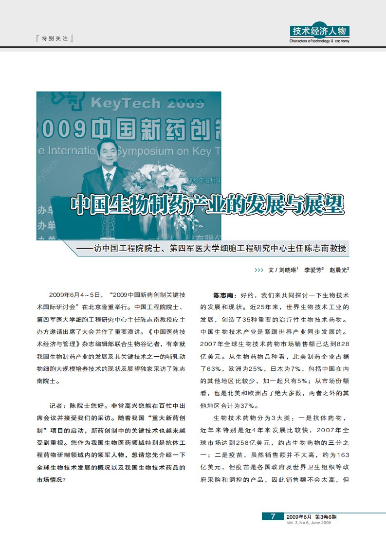 中国生物制药产业的发展与展望访.pdf