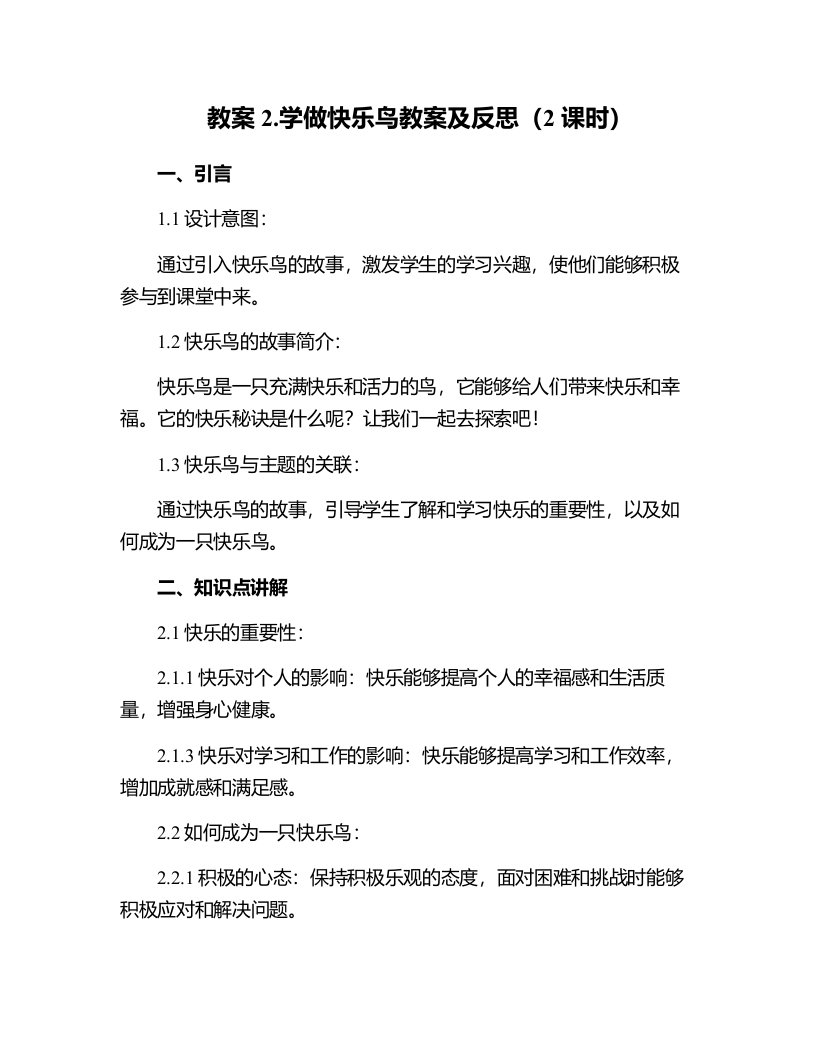 2.学做快乐鸟教案及反思（2课时）