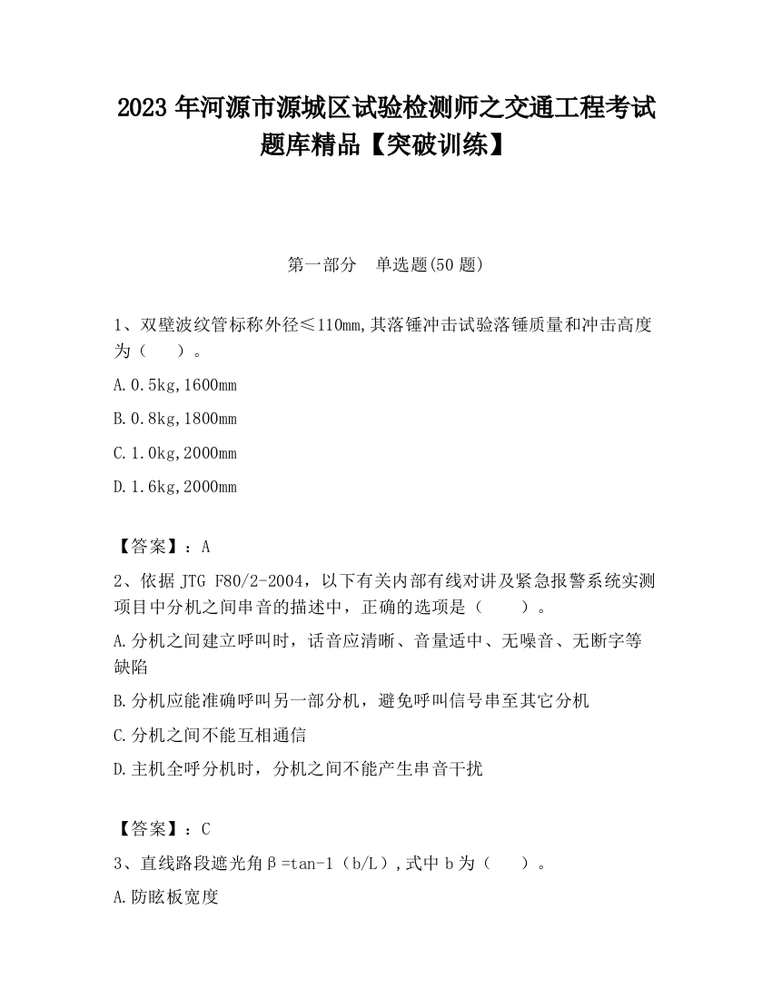 2023年河源市源城区试验检测师之交通工程考试题库精品【突破训练】