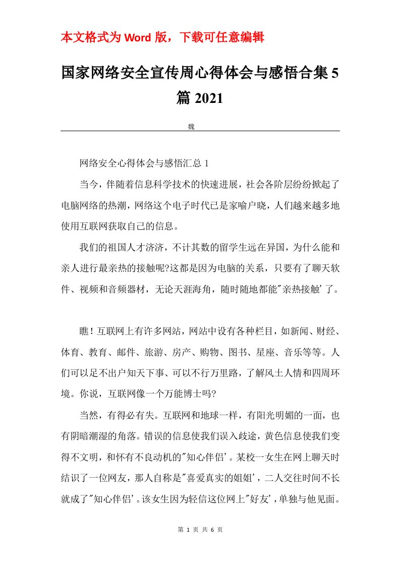 国家网络安全宣传周心得体会与感悟合集5篇2021