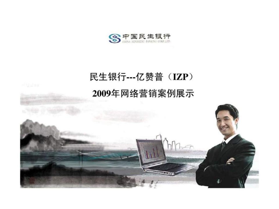 民生银行---亿赞普izp2009年网络营销案例展示