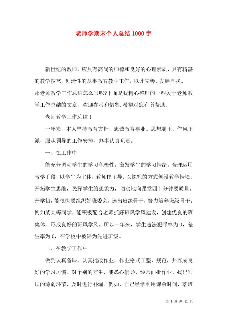 老师学期末个人总结1000字