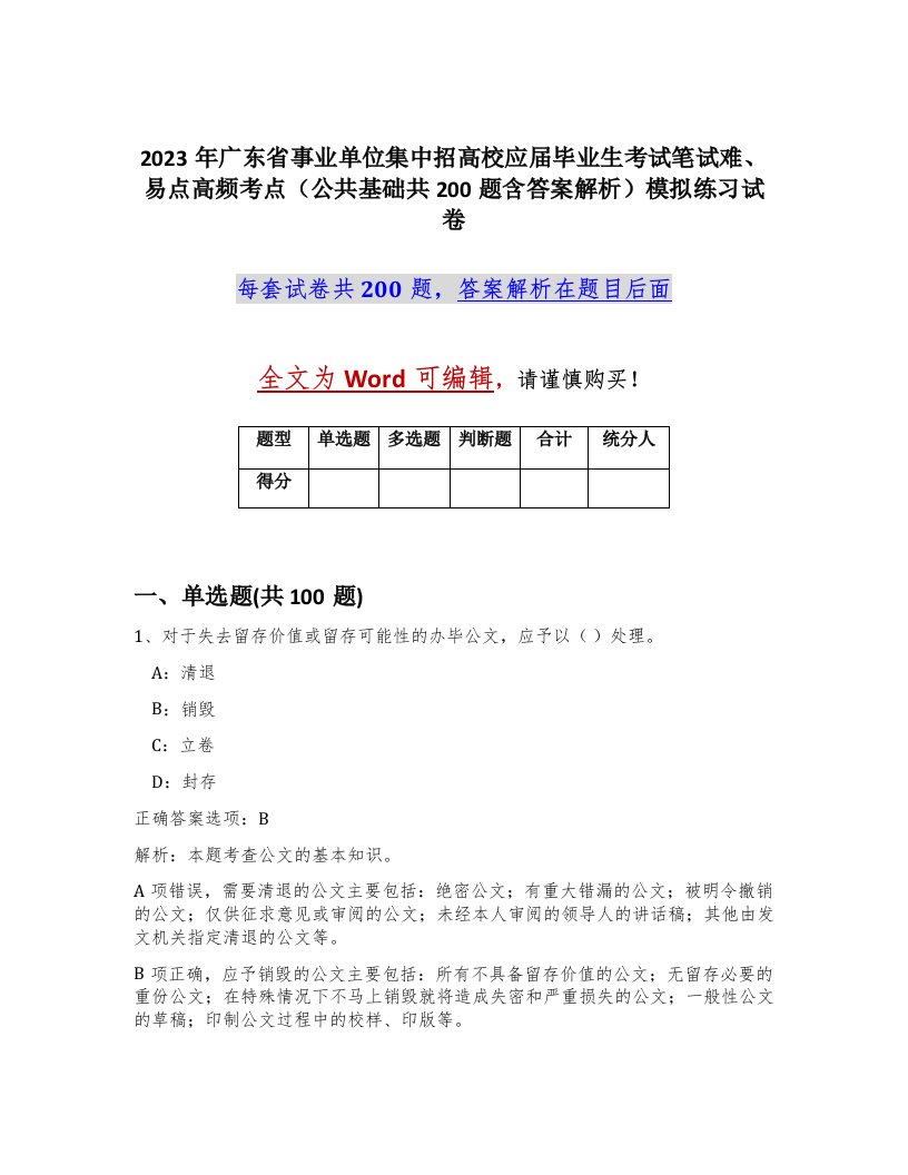 2023年广东省事业单位集中招高校应届毕业生考试笔试难易点高频考点公共基础共200题含答案解析模拟练习试卷